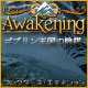 『Awakening 3: ゴブリン王国の陰謀コレクターズエディション』を1時間無料で遊ぶ