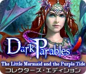 ダーク・パラブルズ：人魚姫と紫の海 コレクターズ・エディション