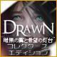 Drawn™：暗黒の翼と希望の灯台 コレクターズ・エディション