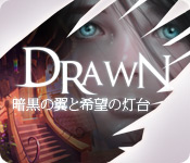 Drawn™：暗黒の翼と希望の灯台