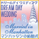 ドリームデイ ウエディング：マンハッタンの結婚式