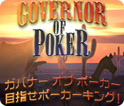 ガバナー オブ ポーカー：目指せポーカーキング！