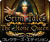 グリムテイル：石の女王 コレクターズ・エディション
