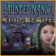 ホーンテッド マナー：呪われた館と鏡の王