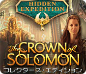 秘宝探索:ソロモンの王冠　コレクターズ・エディション