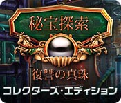 秘宝探索：復讐の真珠 コレクターズ・エディション