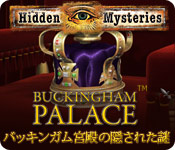 ヒドゥン ミステリーズ&trade; - バッキンガム宮殿の隠された謎