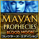 『マヤの予言：血に染まった月コレクターズエディション』を1時間無料で遊ぶ