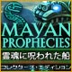 『マヤの予言：霊魂に呪われた船コレクターズエディション』を1時間無料で遊ぶ