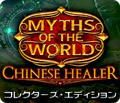 世界伝説：中国一の治療師 コレクターズ・エディション