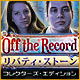オフ・ザ・レコード：リバティ・ストーン コレクターズ・エディション
