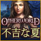 Otherworld：不吉な夏