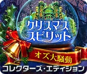 クリスマス・スピリット：オズ大騒動 コレクターズ・エディション