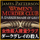 『女性殺人捜査クラブ：ダークグレイの殺人』を1時間無料で遊ぶ